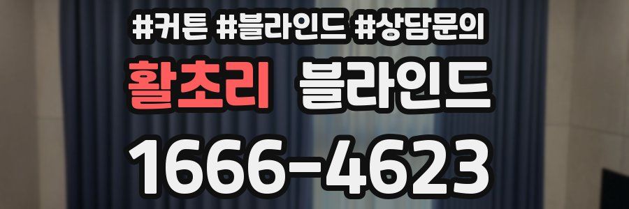 활초리 블라인드