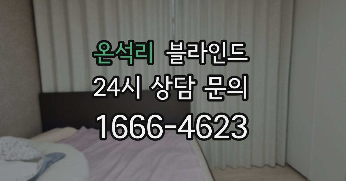 온석리 블라인드