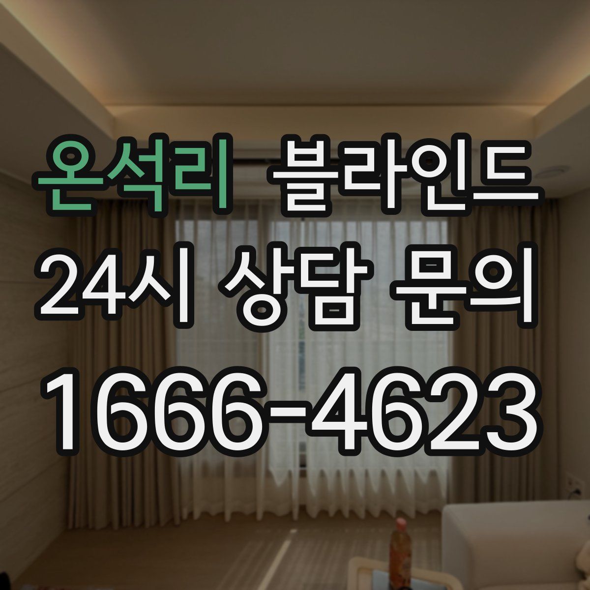온석리 블라인드