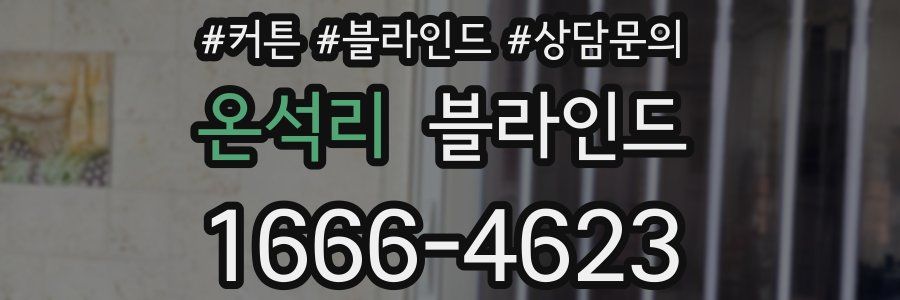 온석리 블라인드