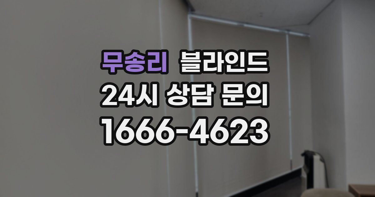 무송리 블라인드
