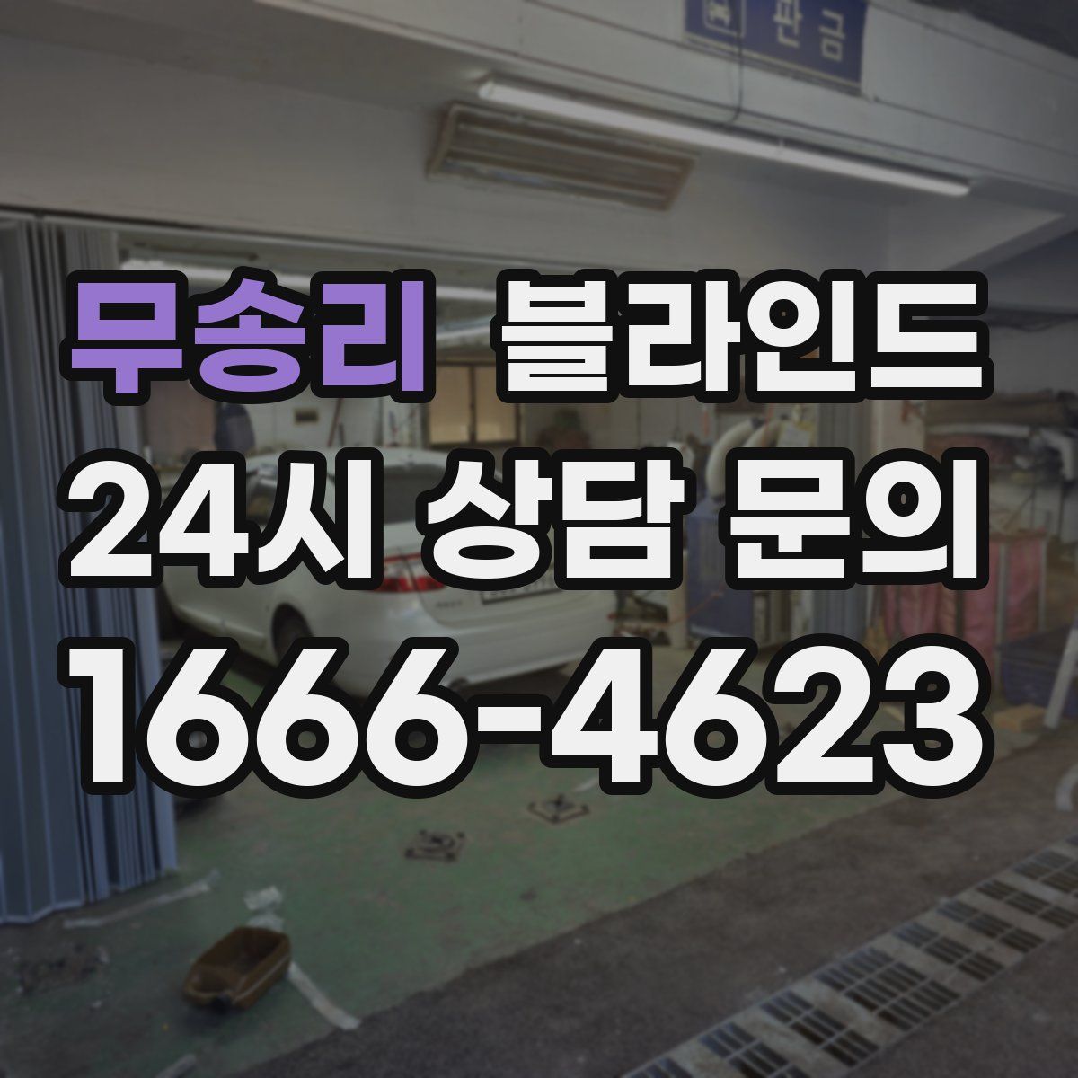 무송리 블라인드