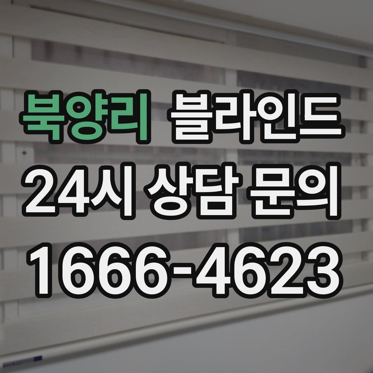 북양리 블라인드