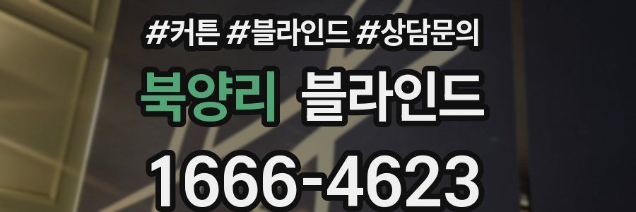 북양리 블라인드