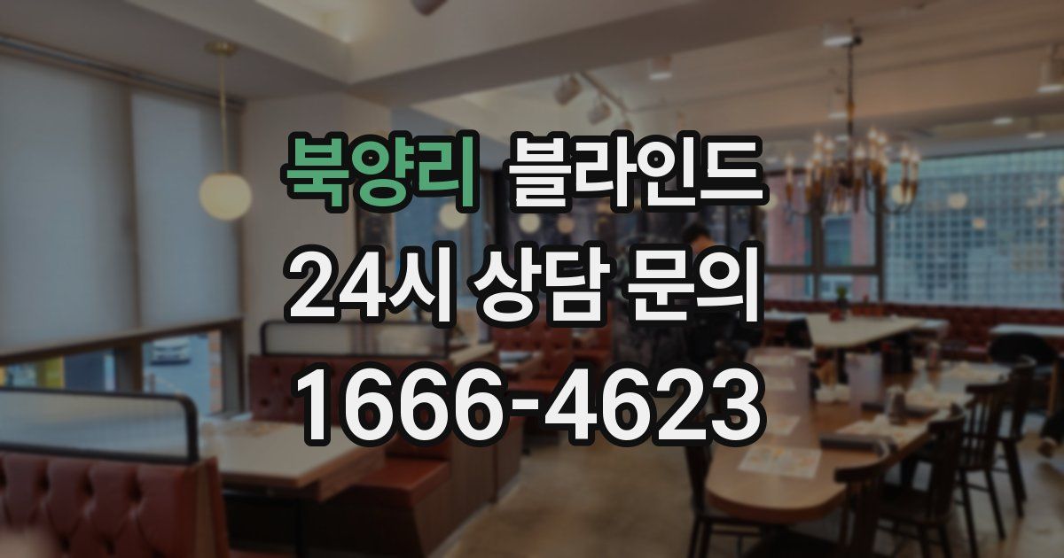 북양리 블라인드