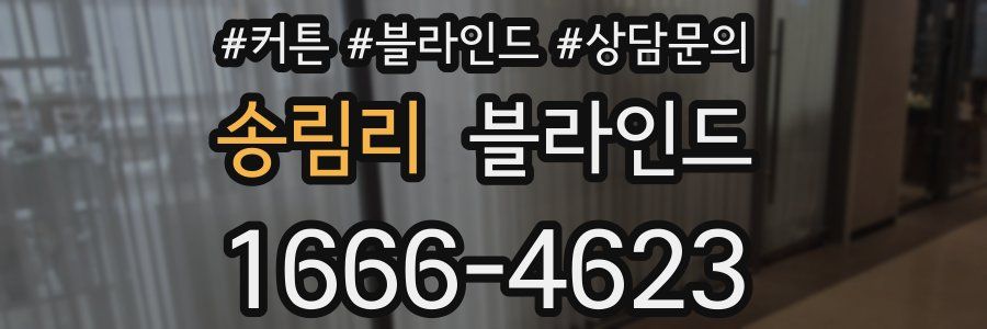 송림리 블라인드