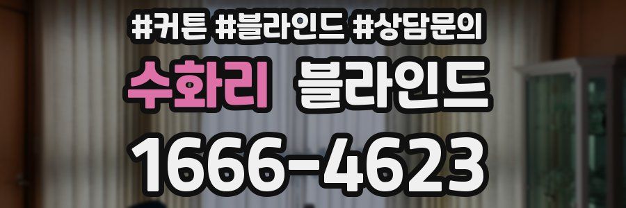 수화리 블라인드