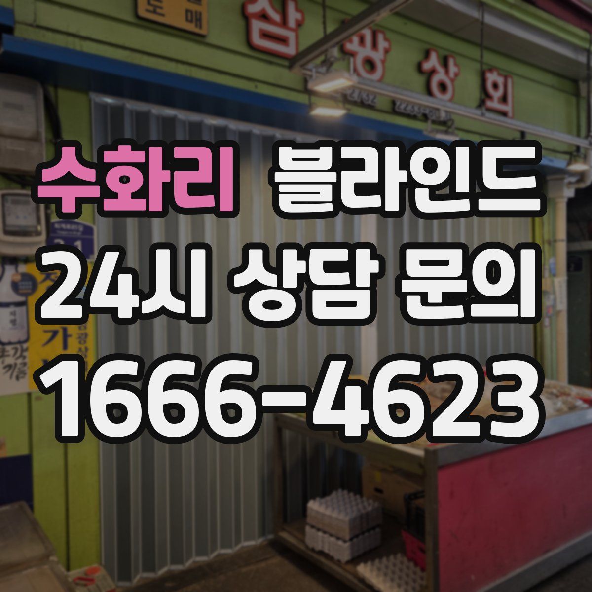 수화리 블라인드