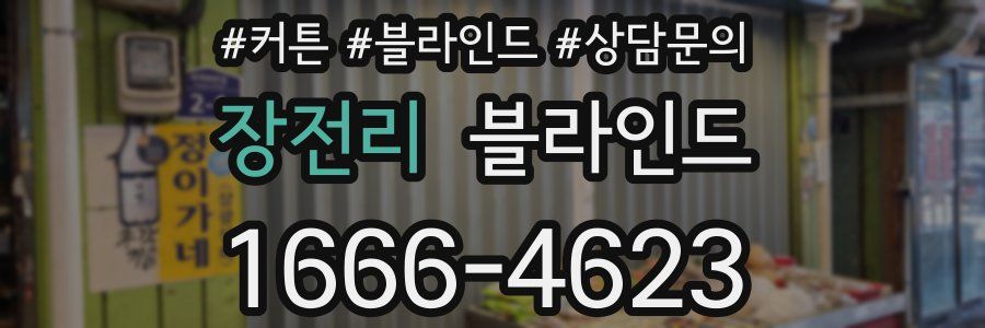 장전리 블라인드
