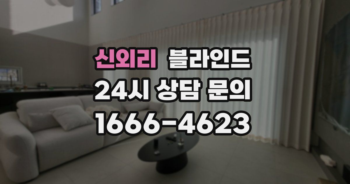 신외리 블라인드