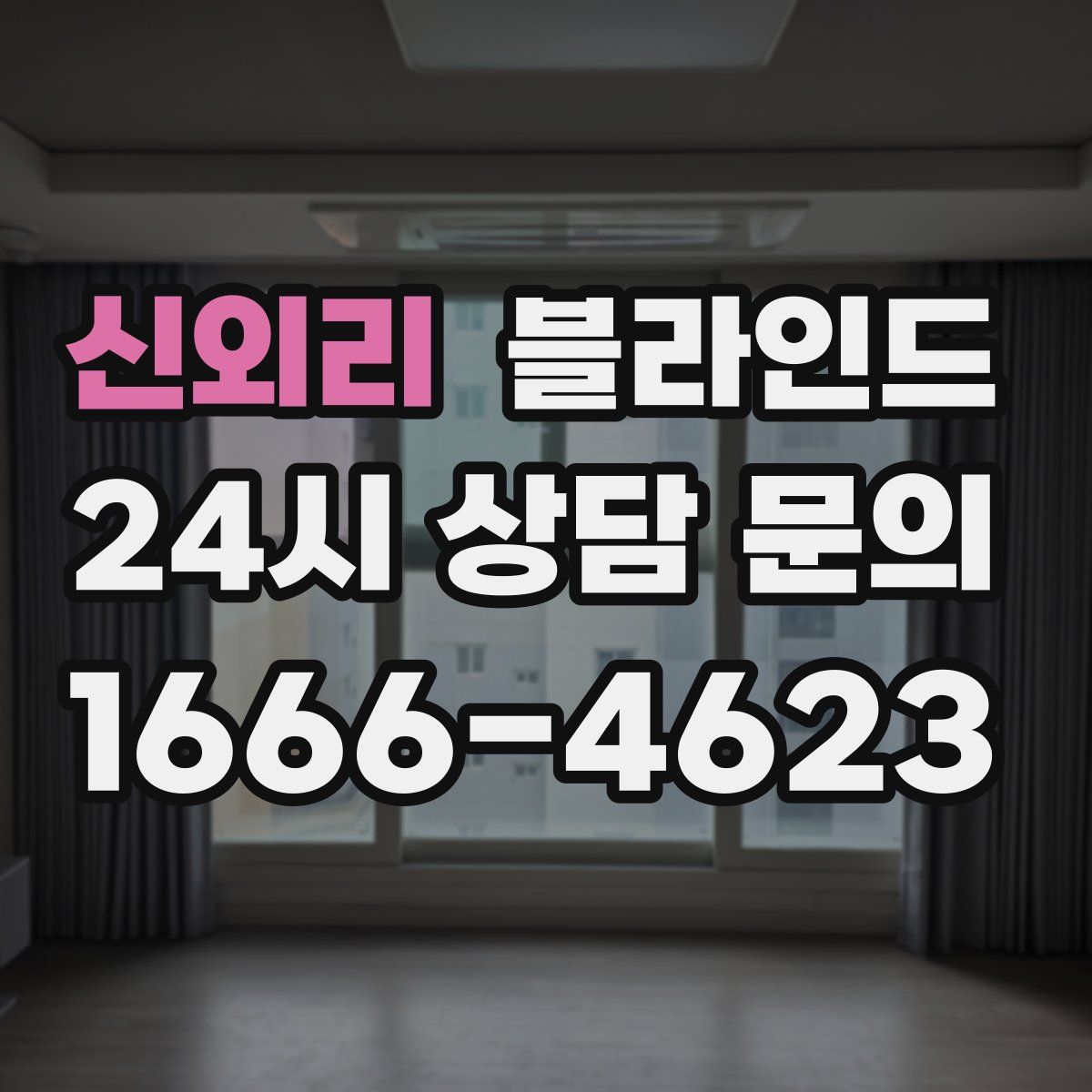 신외리 블라인드
