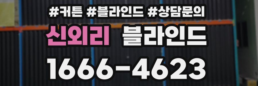 신외리 블라인드