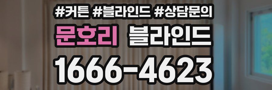 문호리 블라인드