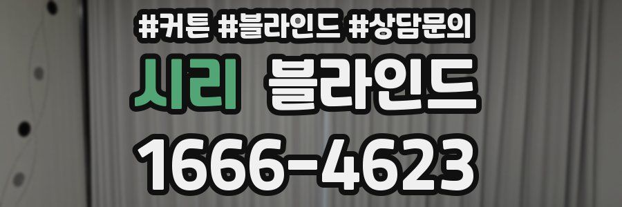 시리 블라인드