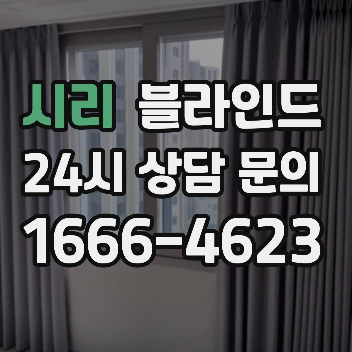 시리 블라인드