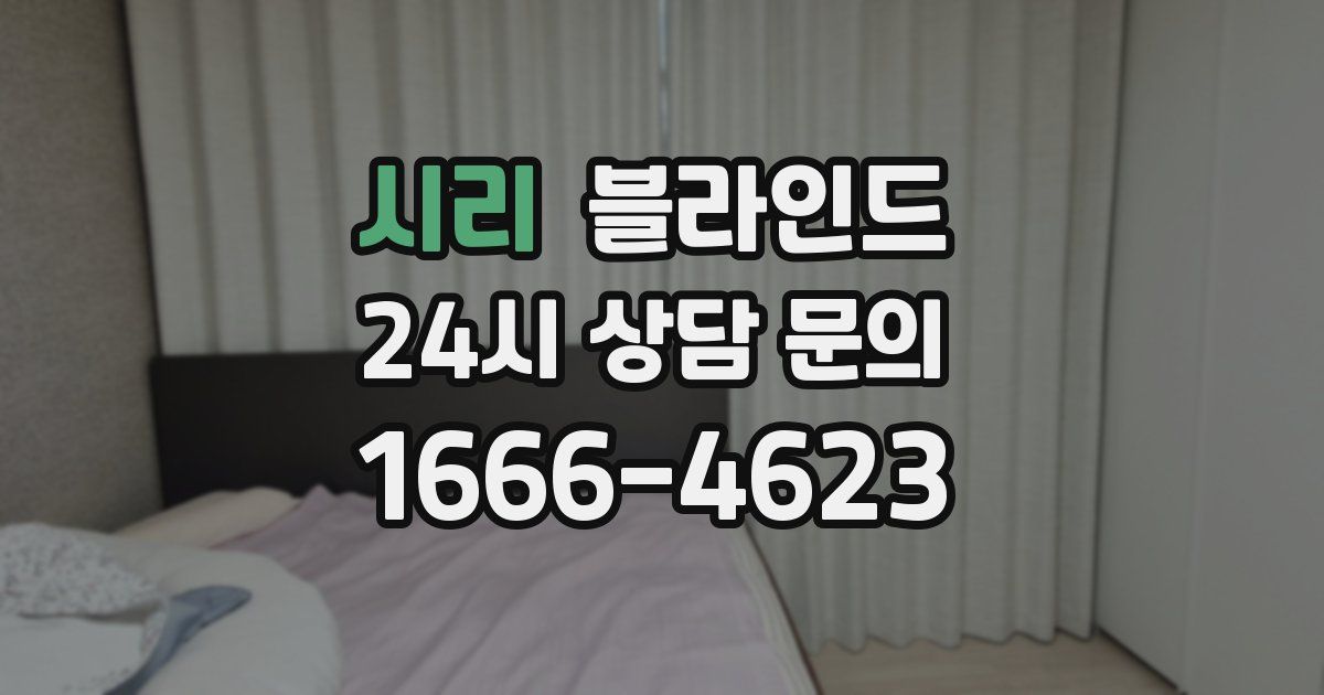 시리 블라인드