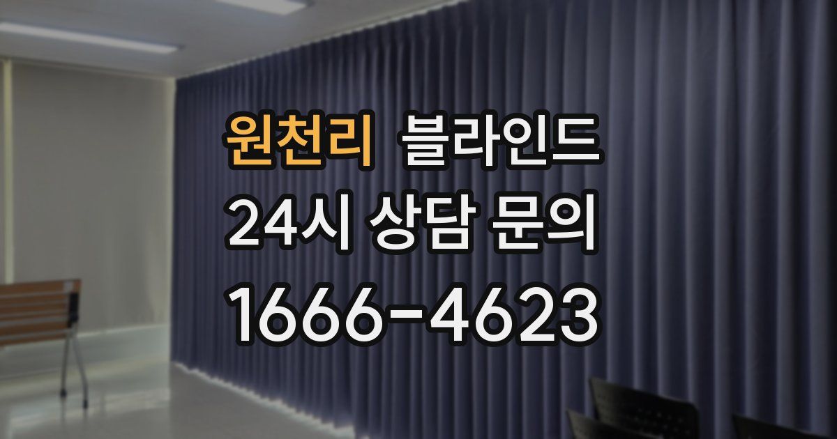원천리 블라인드