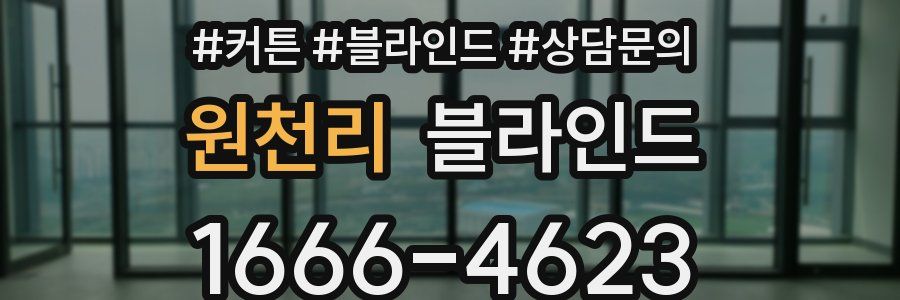 원천리 블라인드