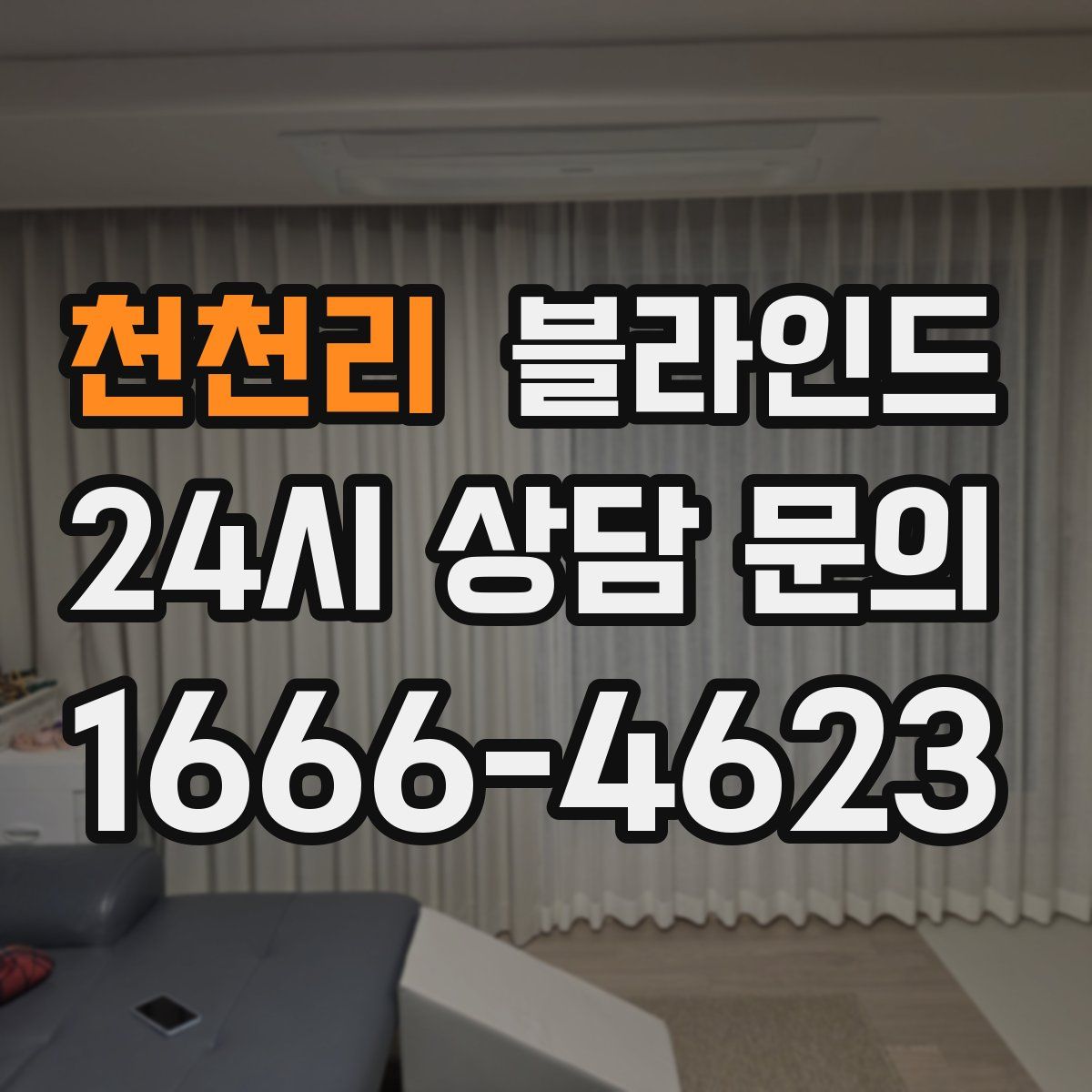 천천리 블라인드