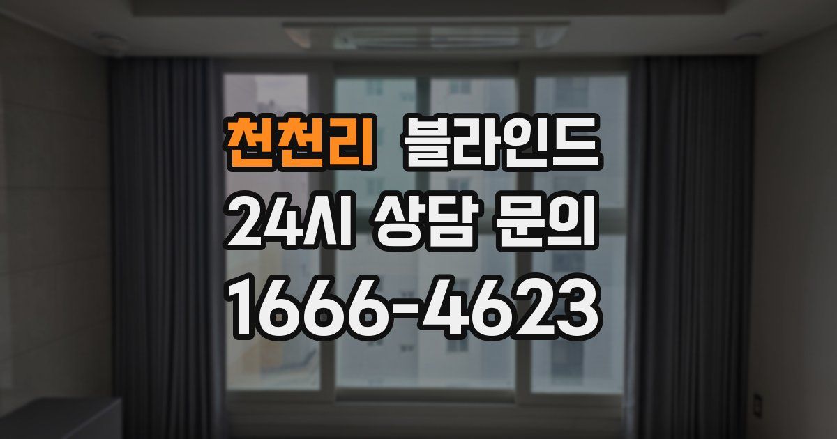 천천리 블라인드