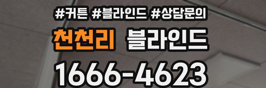 천천리 블라인드