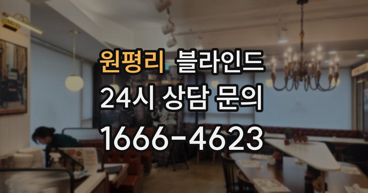 원평리 블라인드
