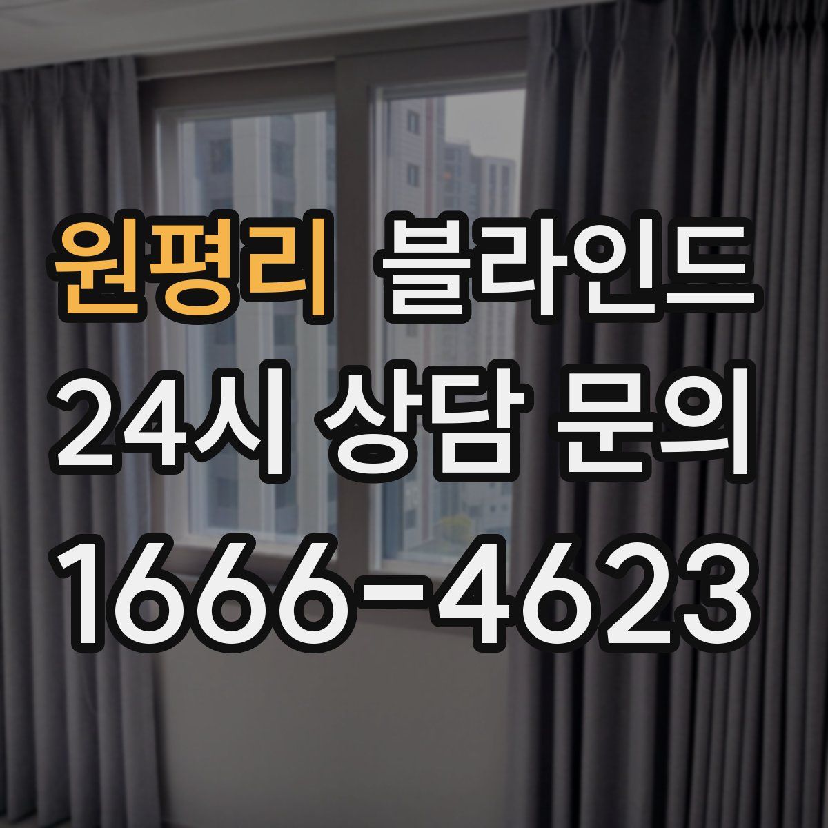 원평리 블라인드