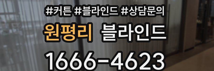 원평리 블라인드