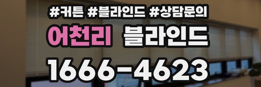 어천리 블라인드