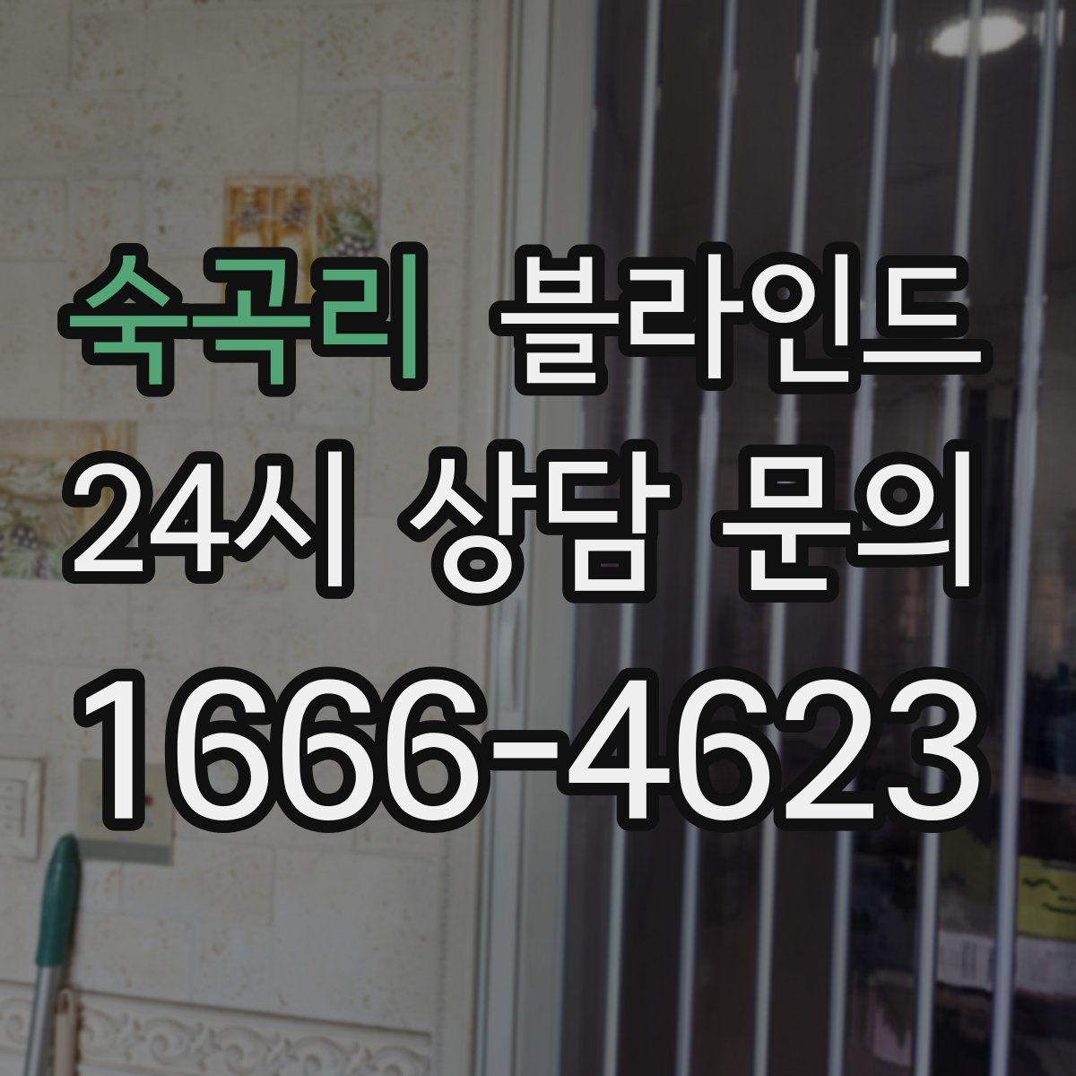 숙곡리 블라인드