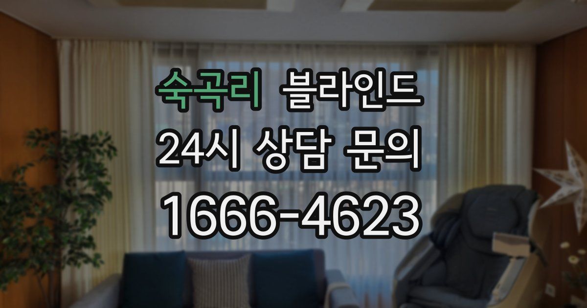 숙곡리 블라인드