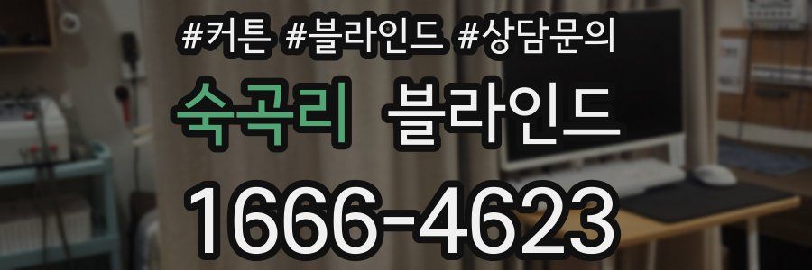 숙곡리 블라인드