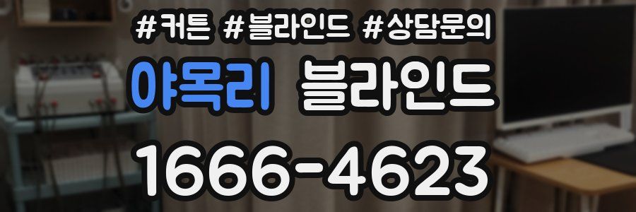 야목리 블라인드