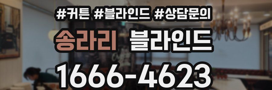 송라리 블라인드