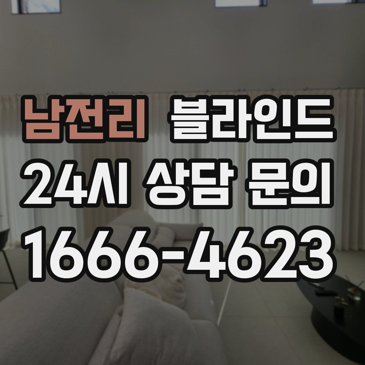 남전리 블라인드