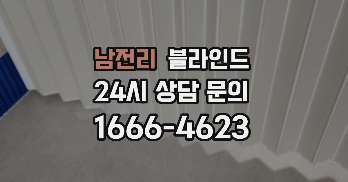 남전리 블라인드