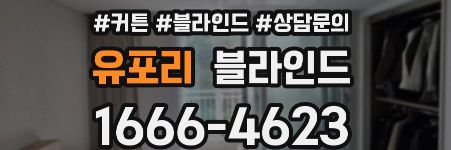 유포리 블라인드