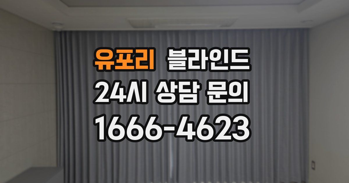 유포리 블라인드