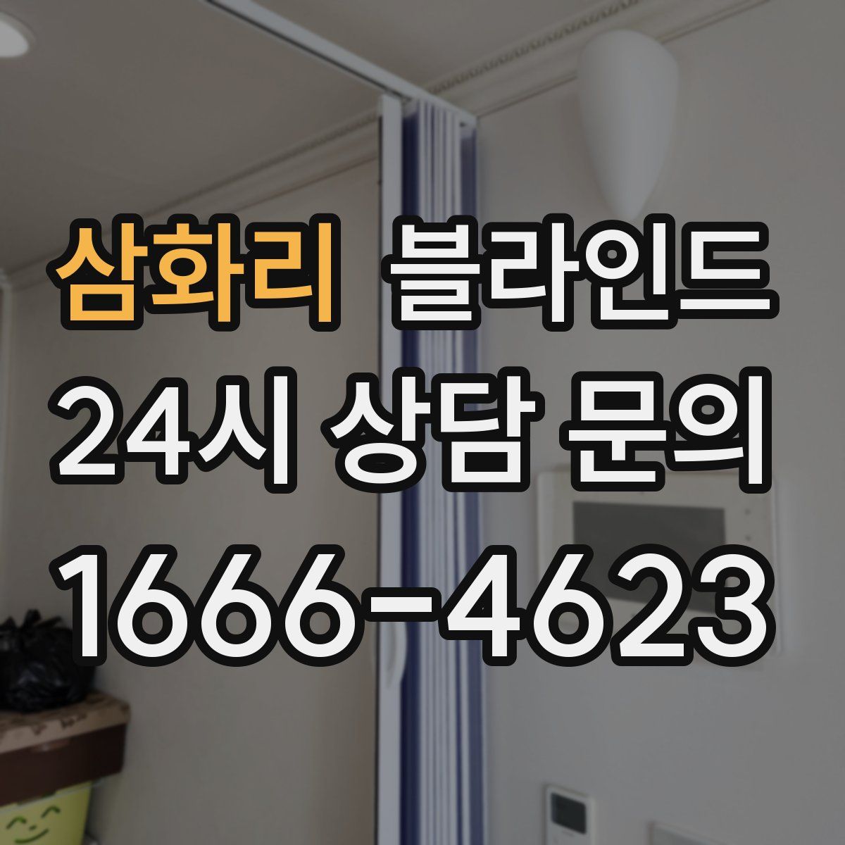 삼화리 블라인드