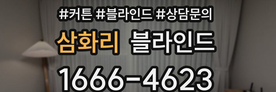 삼화리 블라인드