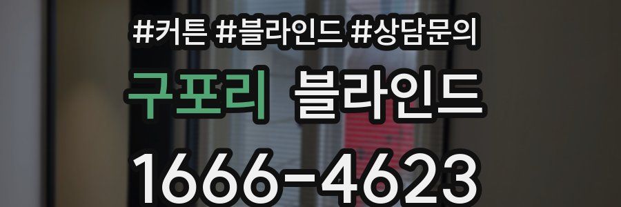 구포리 블라인드