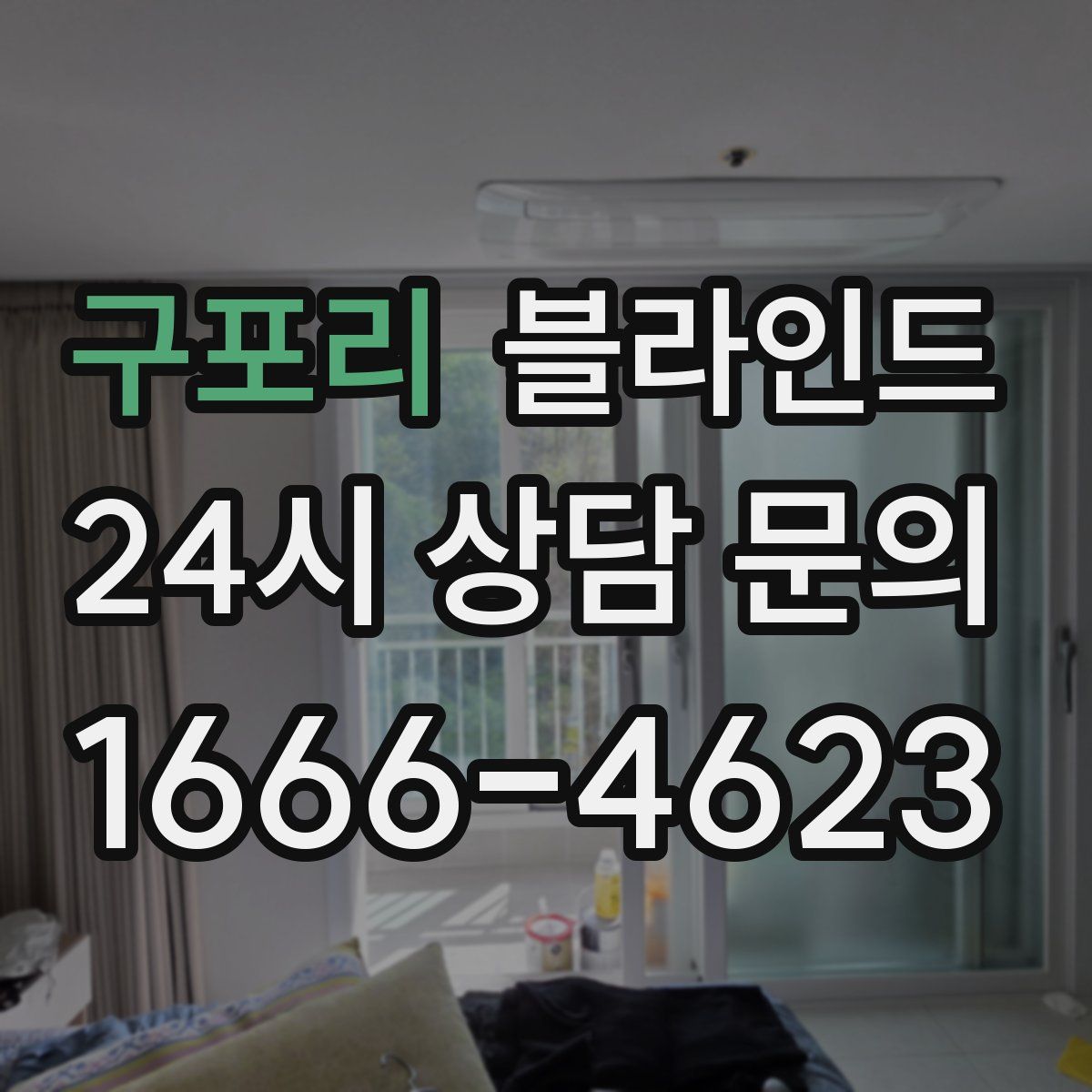 구포리 블라인드