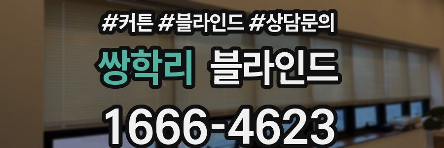쌍학리 블라인드
