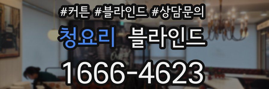 청요리 블라인드