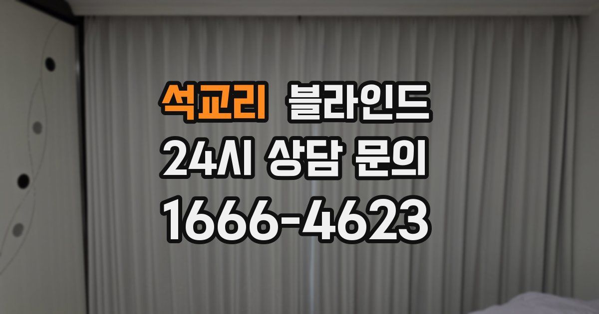 석교리 블라인드