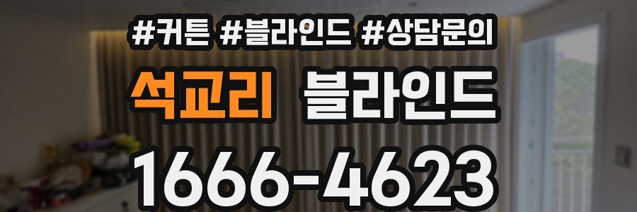 석교리 블라인드