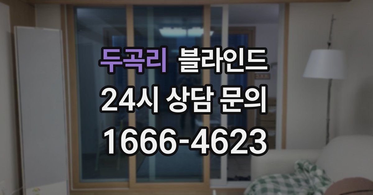 두곡리 블라인드