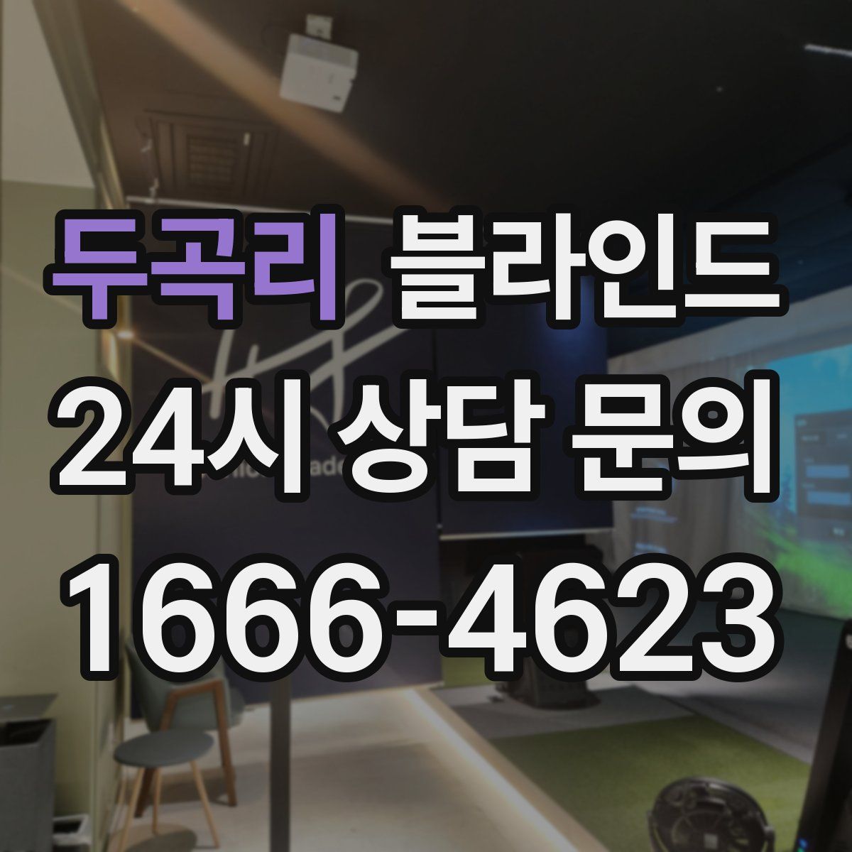 두곡리 블라인드
