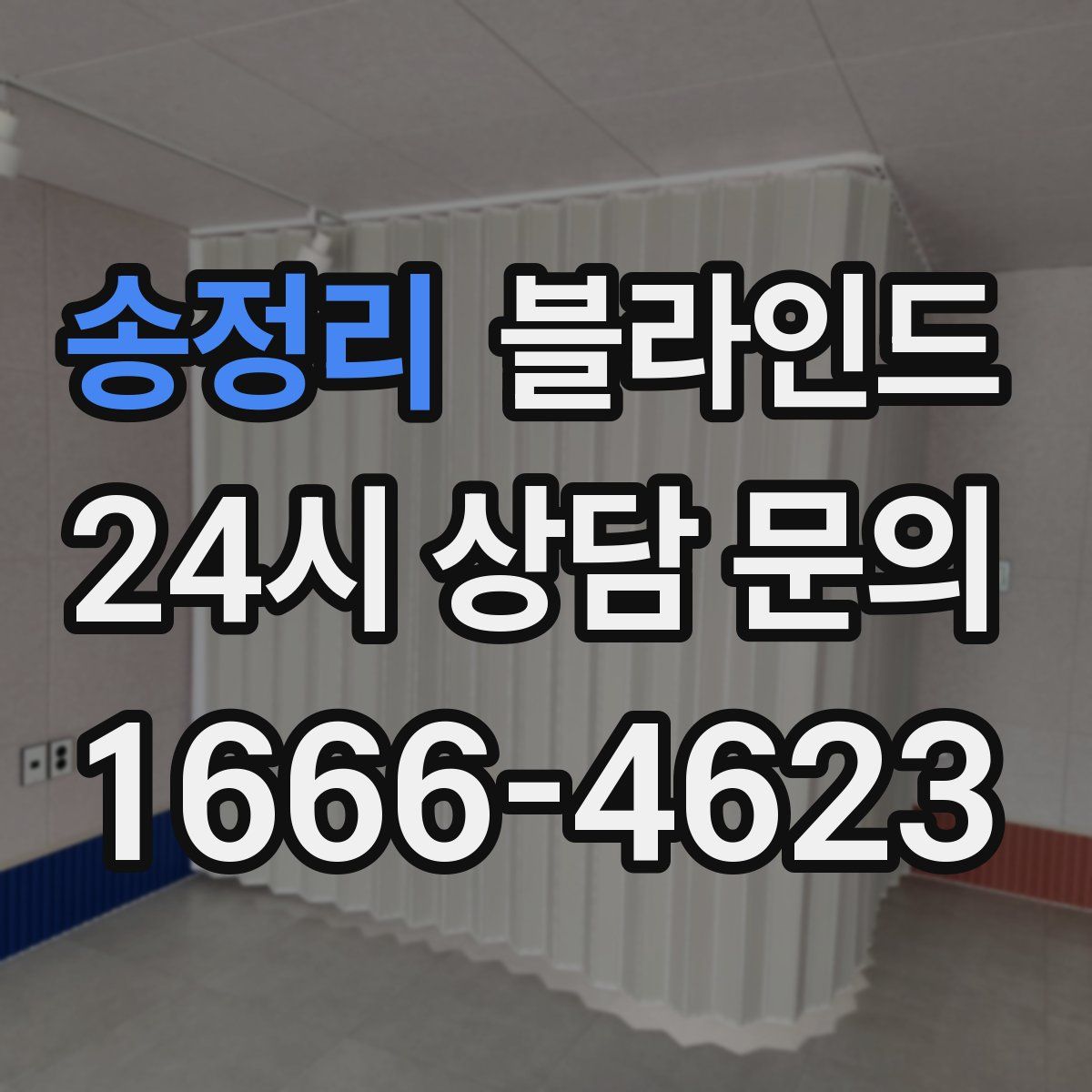 송정리 블라인드