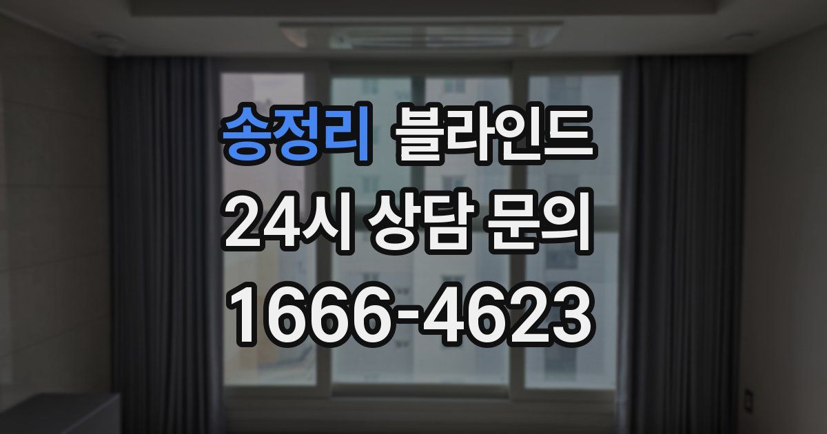 송정리 블라인드